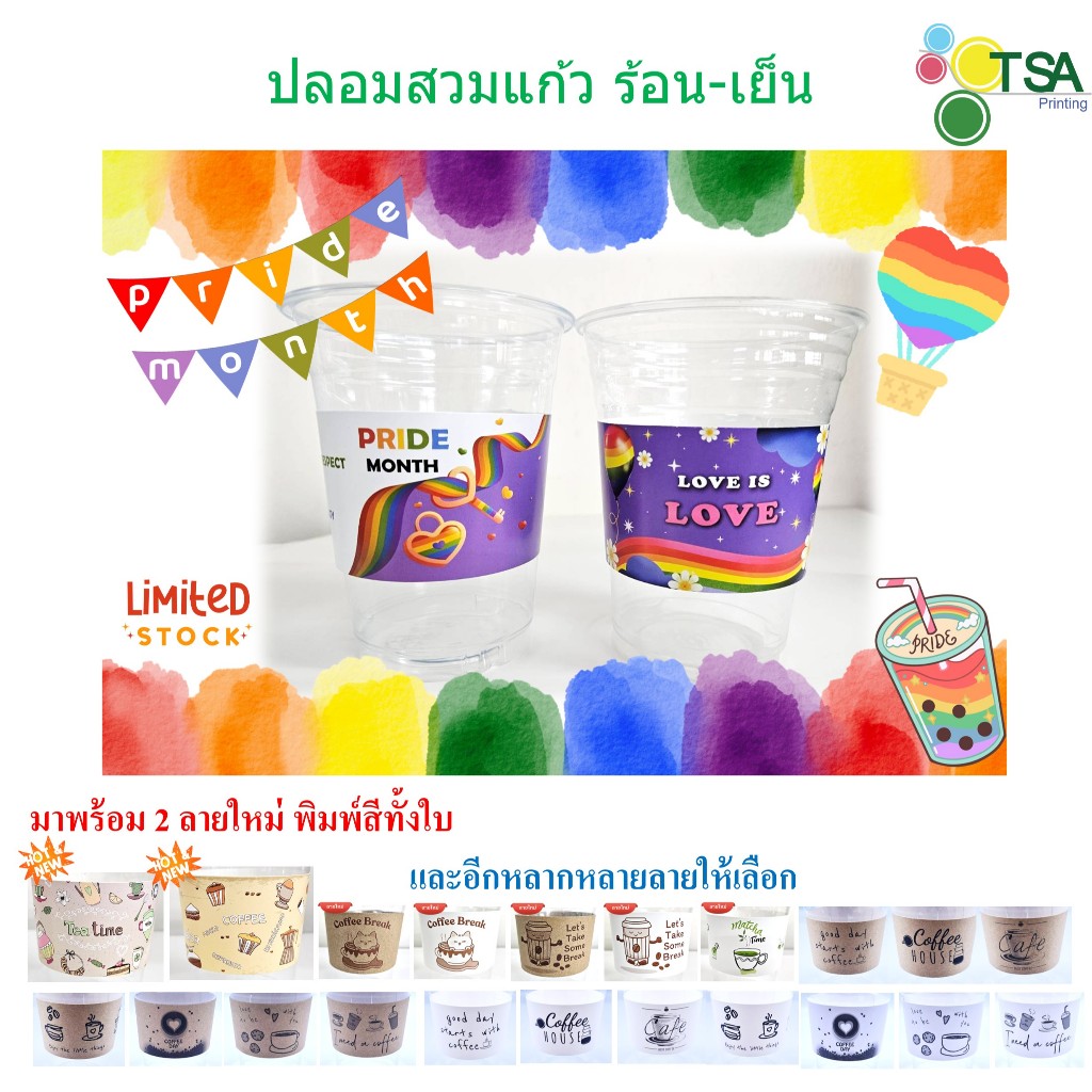 ปลอกสวมแก้ว กระดาษ ปลอกสวมแก้วกาแฟ ปรับได้ 5 ระดับ (100ใบต่อแพ็ค) ลายใหม่!! Pride Month
