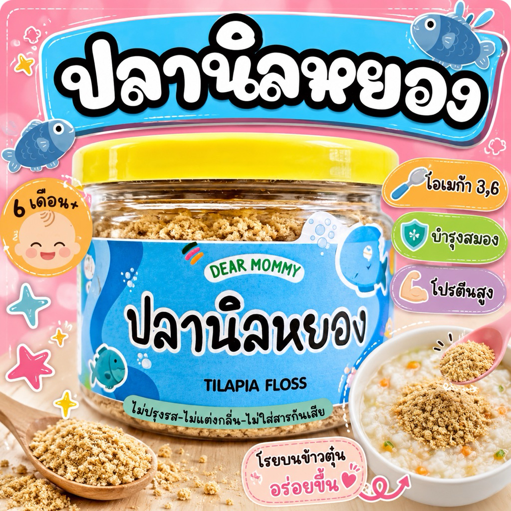 ปลานิลหยอง 100% รสธรรมชาติ กลิ่นหอมใหญ่กระเทียม สำหรับเด็ก 6 เดือน+ มี อย.