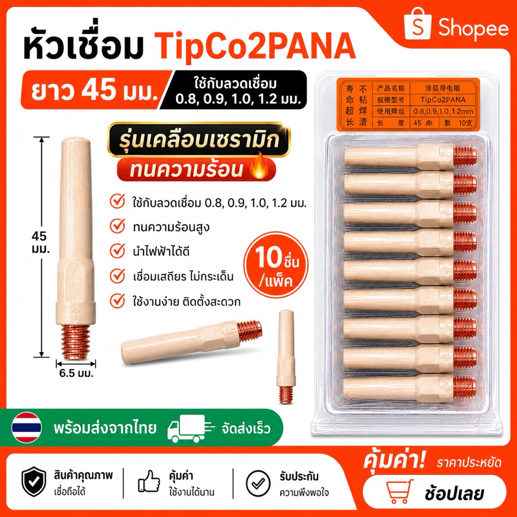 หัวเชื่อมTip0.8,0.9,1.0,1.2*45mmป้องกันสะเก็ด(10ชิ้น)