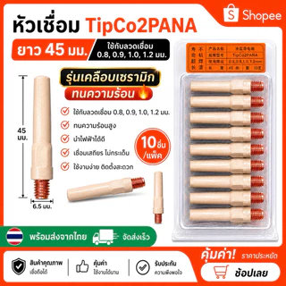 หัวเชื่อมTip0.8,0.9,1.0,1.2*45mmป้องกันสะเก็ด(10ชิ้น)
