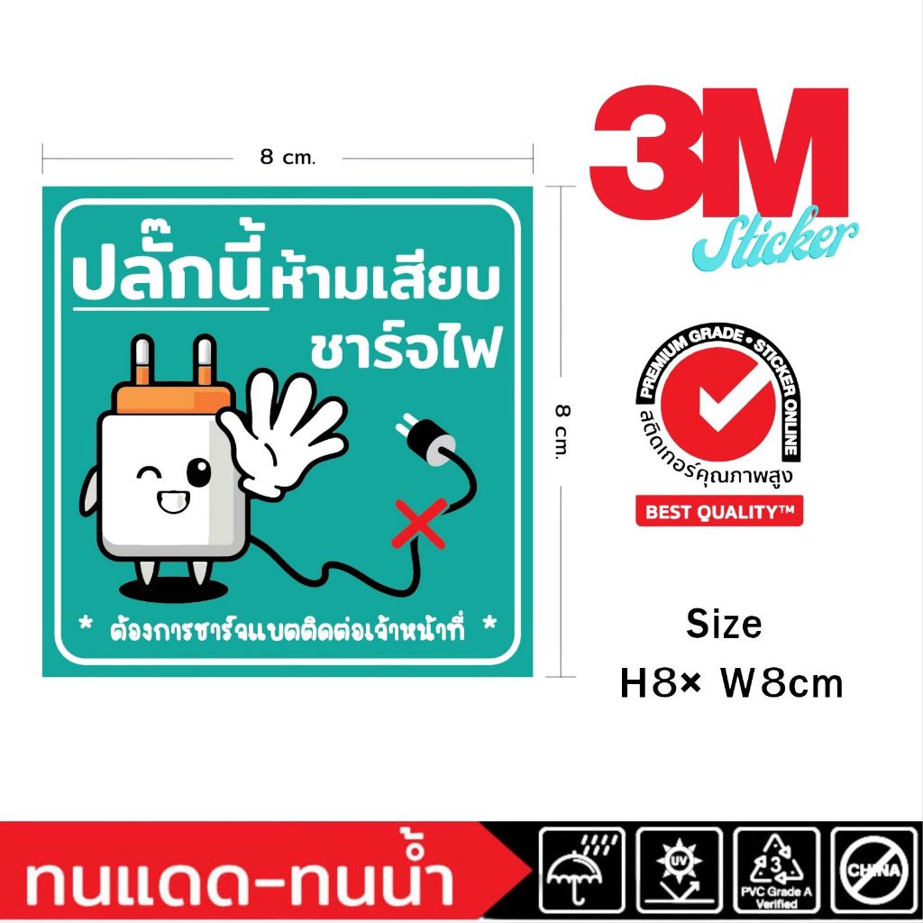 (742)Sticker 3M สติ๊กเกอร์ ปลั๊ก ห้ามชาร์จ ห้ามเสียบชาร์จ ปลั๊กนี้ห้ามเสียบชาร์จไฟ ป้าย คำเตือน ร้านค้า ร้านอาหาร คาเฟ่