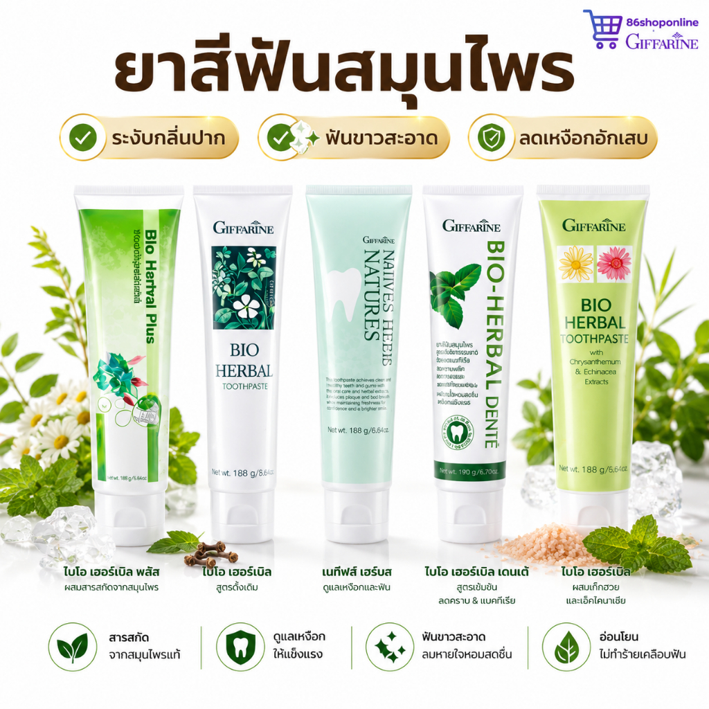 ยาสีฟันสมุนไพร ฟันขาว ลดกลิ่นปากแรง เหงือกแข็งแรง ลดคราบชากาแฟ ลมหายใจหอม ลดคราบเหลือง ปากหอมทั้งวัน