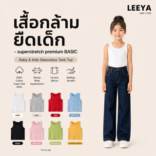 Leeya เสื้อกล้าม ยืดเด็ก SUPERSTRETCH premium BASIC เนื้อผ้า Cotton Super Soft 100% ทรงสวย สัมผัสนุ่ม FTA PLAIN