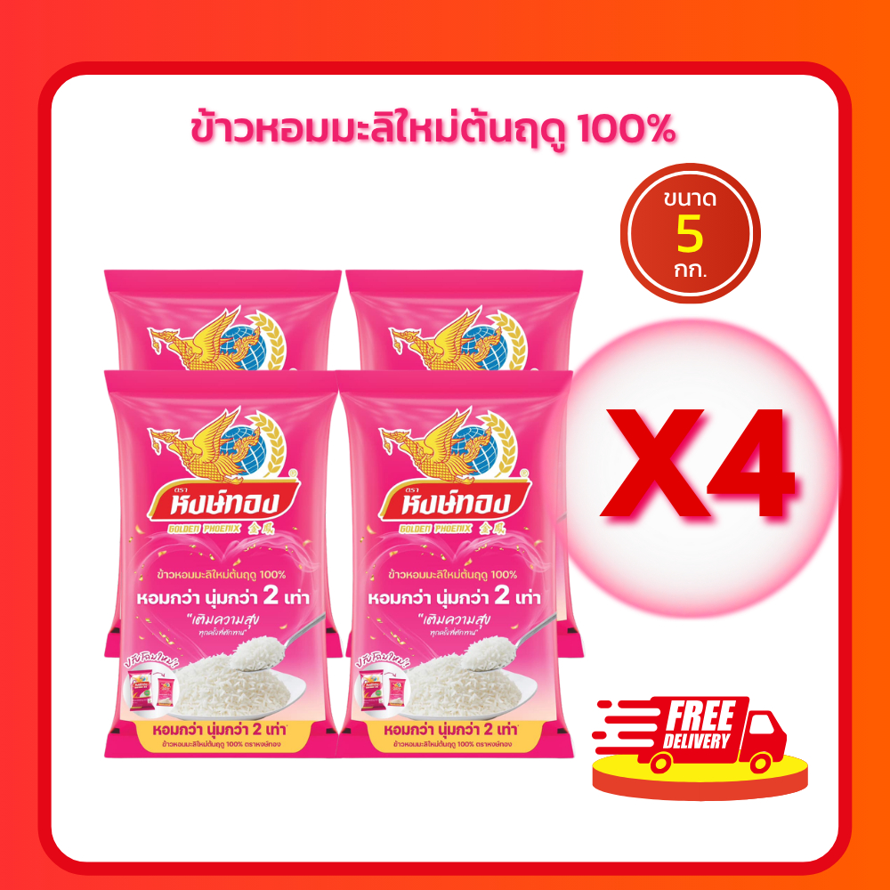 (โค้ด 40%ในไลฟ์)ข้าวหอมมะลิใหม่ ตราหงษ์ทอง ข้าวหอมมะลิใหม่ต้นฤดู ข้าวใหม่ สด สะอาด คุณภาพดี นุ่ม หอม อร่อย