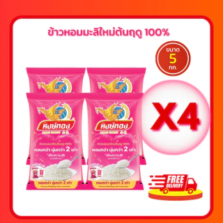 (โค้ด 40%ในไลฟ์)ข้าวหอมมะลิใหม่ ตราหงษ์ทอง ข้าวหอมมะลิใหม่ต้นฤดู ข้าวใหม่ สด สะอาด คุณภาพดี นุ่ม หอม อร่อย