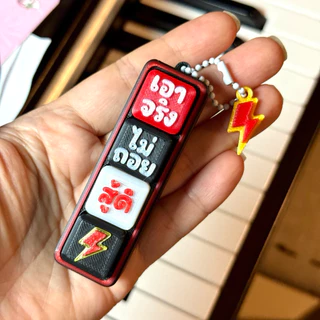 Lucky & Power Clicker พวงกุญแจคลิกได้ คำฮิตสายมู & กำลังใจ