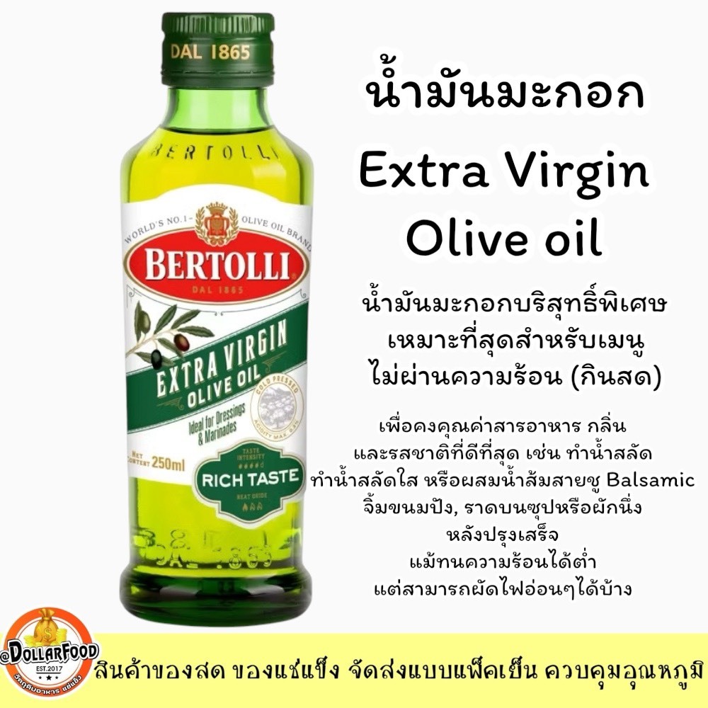 ส่งด่วน!!น้ำมันมะกอก (ทานสด) Extra Virgin BERTOLLI 250ml.