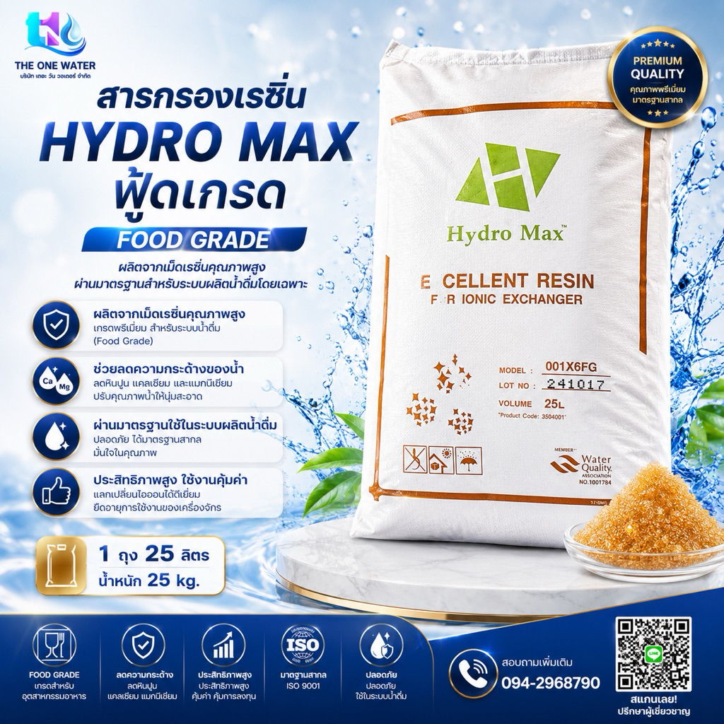 สารกรองเรซิ่นฟู้ดเกรด Foodg Grade เกรดอย่างดีที่สุดลื่นมากใช้กับน้ำดื่มโดยเฉพาะ