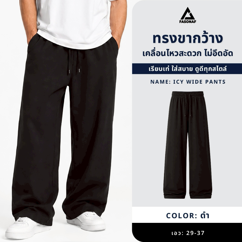 ICY WIDE PANTS กางเกงผ้าไอซ์ซี่ ทรงตรง ใส่สบาย เย็นลื่นทั้งวัน เอวยางยืด + เชือกผูก ใส่สบายไม่อึดอัด