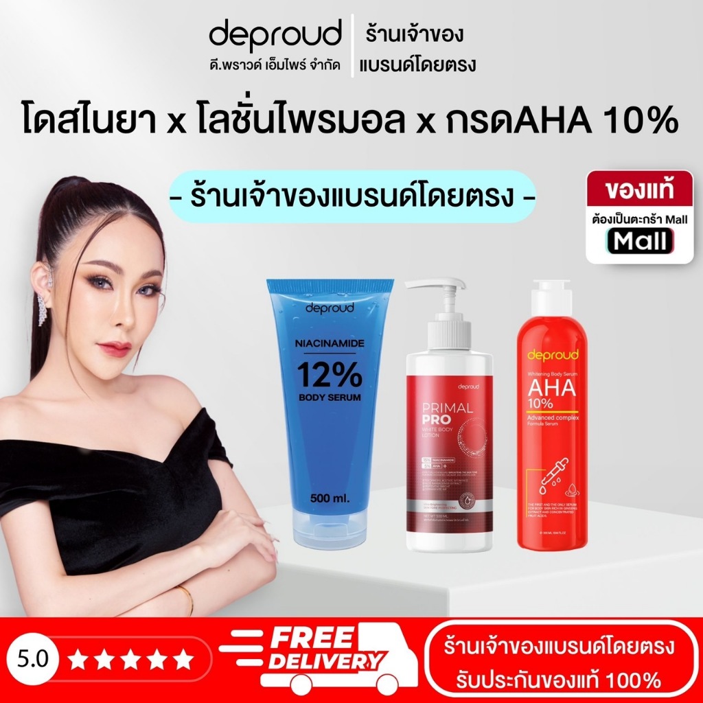 Deproud Official Store - ดีพราวด์ ( ช้อปปี้การันตี ) ไนอาซินาไมด์ โลชั่นไพรมอล กรด AHA8% AHA10% ช่วยให้ผิวขาว กระจ่างใส.