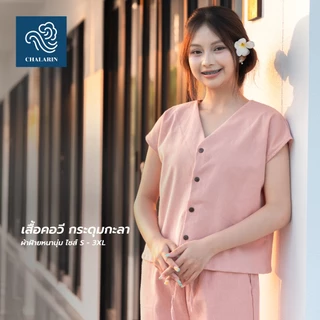 (7 สี) เสื้อคอวีแขนเลย กระดุม ไซส์ S - 4XL ผ้าฝ้ายฟอกนุ่มเชียงใหม่