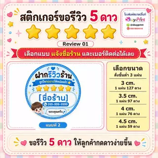 ✨สติกเกอร์ขอรีวิว 5 ดาว ใส่ชื่อร้าน+เบอร์ติดต่อได้ สติกเกอร์รีวิวร้านค้าออนไลน์ Review W01
