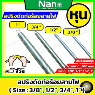 [ หุน ] Nano สปริงดัดท่อร้อยสายไฟ  3/8, 1/2, 3/4 1 นิ้ว สำหรับดัดท่อ PVC ท่อขาว ท่อเหลือง ท่อดำ