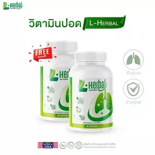 อาหารเสริม วิตามินดูแลปอด L-Herbal (1 แถม 1) บำรุงปอด ฟื้นฟูและเสริมสร้าง