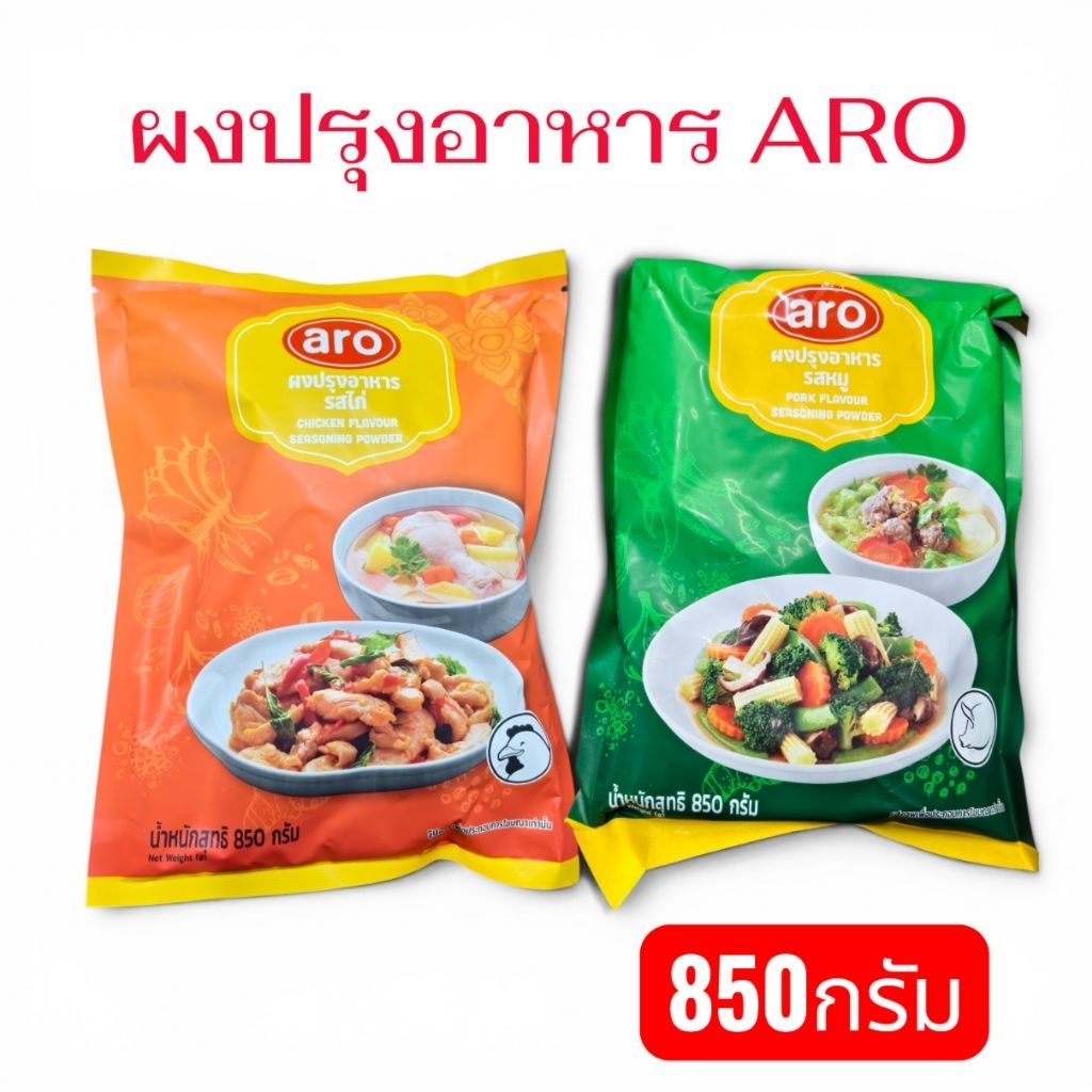 ผงปรุงอาหาร ARO ขนาด 850 กรัม รสหมู / รสไก่ ผงปรุงรสเข้มข้น สำหรับต้ม ผัด แกง ทอด