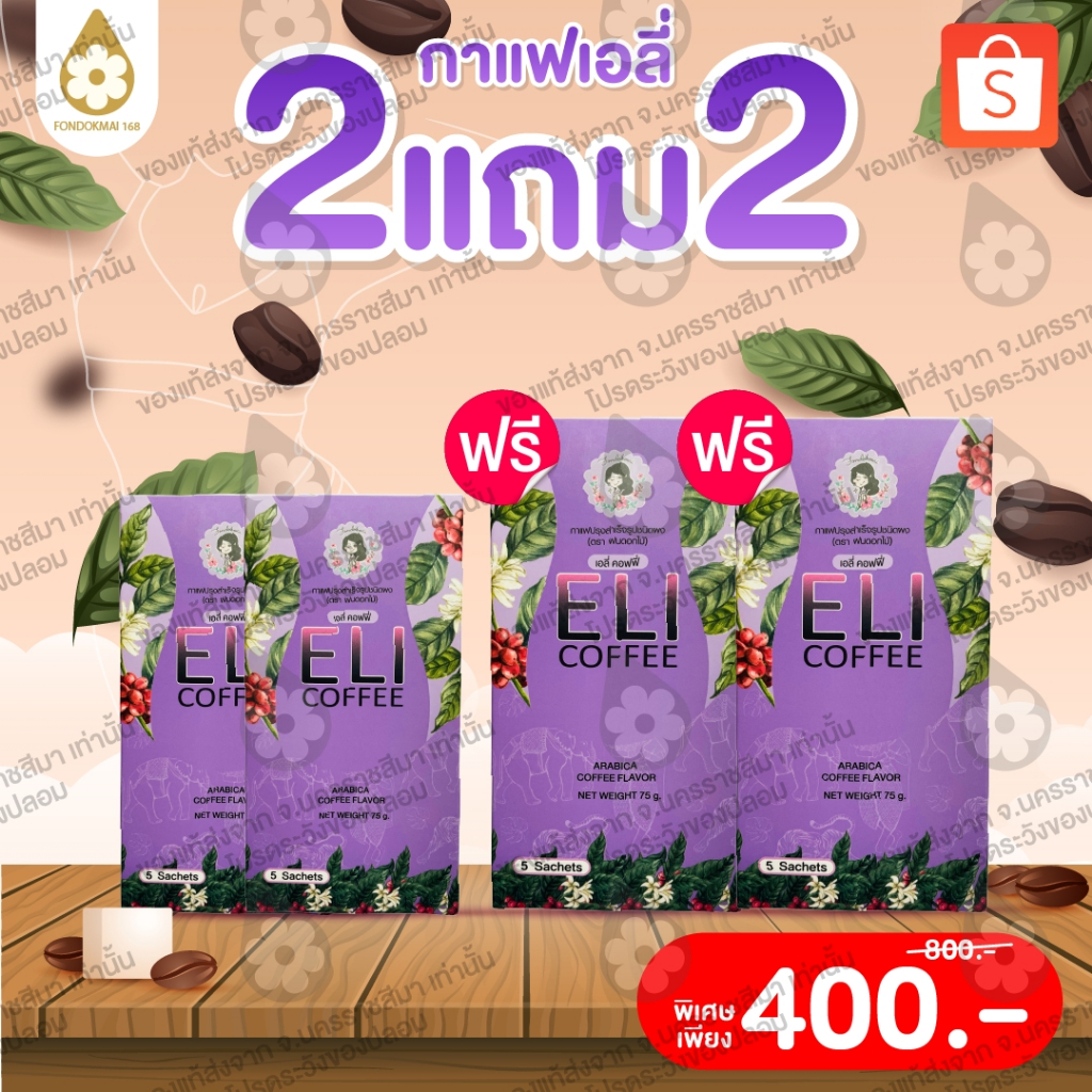 [ฝนดอกไม้] กาแฟเอลี่พี่ฝน 2 แถม 2 [ 4 กล่อง] ตระกร้าแท้บริษัท ของแท้1000%!!