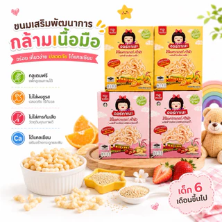 ออร์กาเนะ ขนมอบกรอบจากควินัว ข้าวสังข์หยด รสสตรอว์เบอรี่2 กล่อง และรสส้ม 2 กล่อง