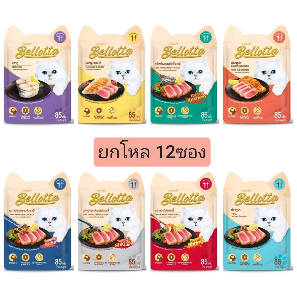 [ยกโหล] Bellotta เบล็อตต้า อาหารเปียกแมว ขนาด 85gx12ซอง