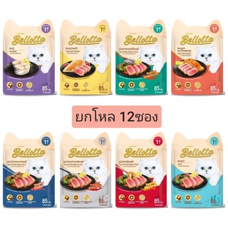 [ยกโหล] Bellotta เบล็อตต้า อาหารเปียกแมว ขนาด 85gx12ซอง