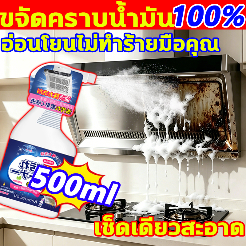 ขจัดคราบน้ำมัน100% น้ำยาทำความสะอาดครัว 500mlน้ำยาขจัดคราบน้ำมัน ไม่มีน้ํามันในครัวอีกต่อไป น้ำยาล้างเตา kitchen cleaner