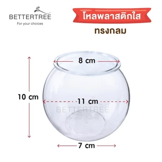 โหลพลาสติก ใส่ต้นไม้ไม้น้ำ เลี้ยงปลาได้