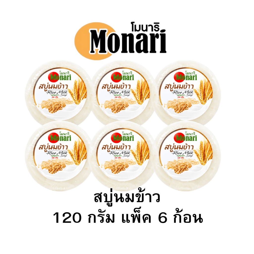 โมนาริ สบู่สมุนไพรผสมนมข้าวและจมูกข้าว ขนาด120กรัม แพ็ค6ก้อน