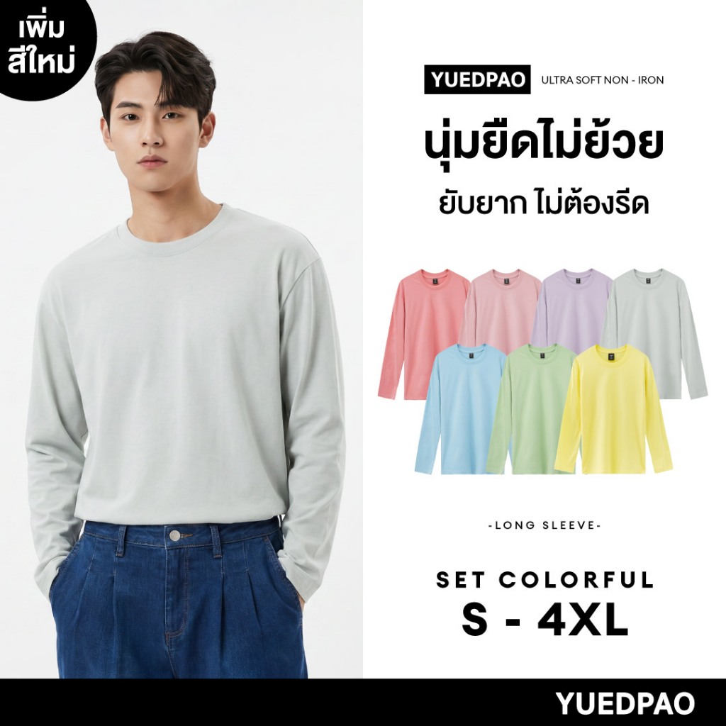 Yuedpao Ultrasoft Non-Iron (Long Sleeve) - Set Colorful เสื้อยืดแขนยาว สีพื้น ใส่สบาย ไม่ย้วย ไม่หด ยับยาก ไม่ต้องรีด