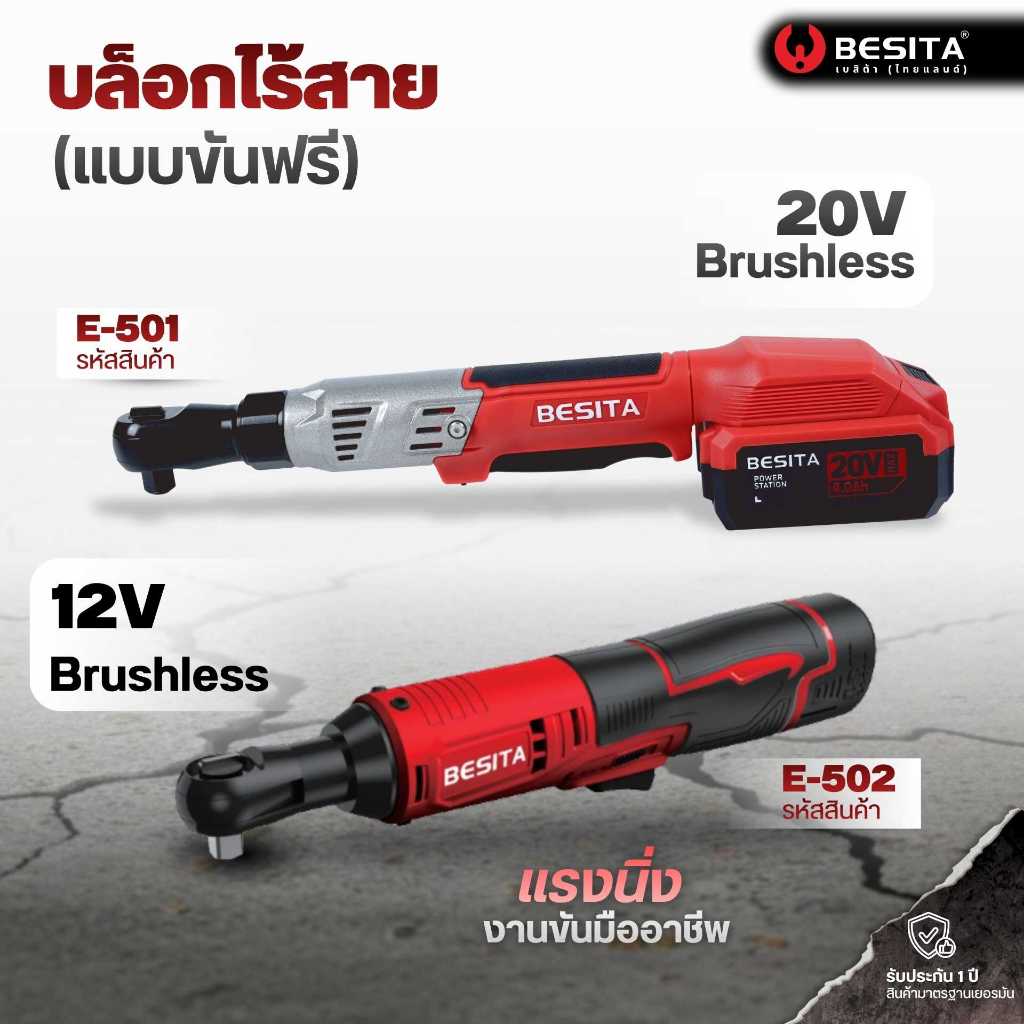 ด้ามฟรีไร้สาย  ประแจบล็อกไฟฟ้า พร้อมแบต 2 ก้อน รับประกัน 1 ปี แรง น้ำหนักเบา มอเตอร์บัสเลส BESITA E-501 E-502