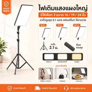ไฟ LED 16/19/24 นิ้ว ไฟถ่ายวิดีโอ ไลฟ์สด มืออาชีพ ปรับแสง 3 โหมด รีโมท ขาตั้งพื้นสูง 2.1 เมตร