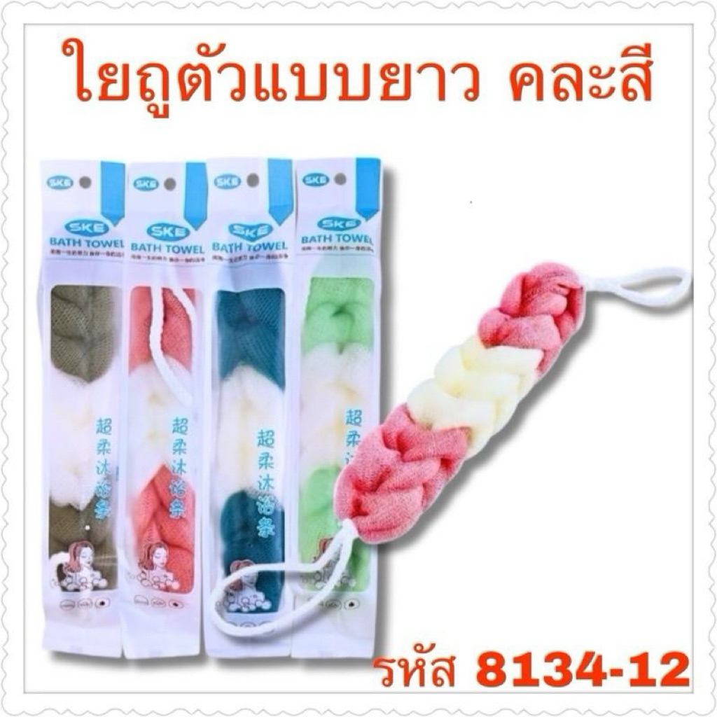 ใยบัวถูตัวสีทูโทนคละสีในห่อ12ชิ้น