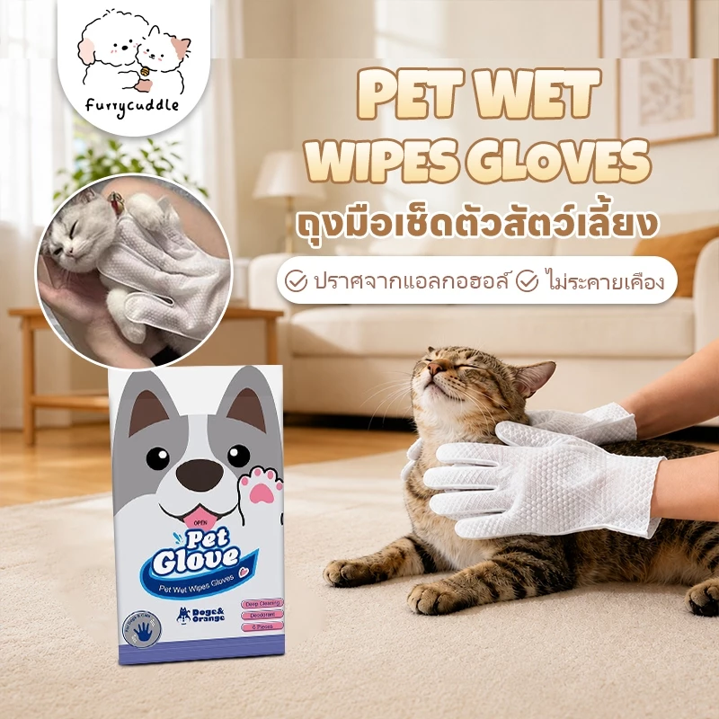 FurryCuddle ถุงมืออาบน้ำสัตว์เลี้ยง ไม่ระคายเคืองผิว ไม่ต้องล้างน้ำ สัตว์เลี้ยงเลียได้ ปราศจากแอลกอฮอล์ COD MIP08