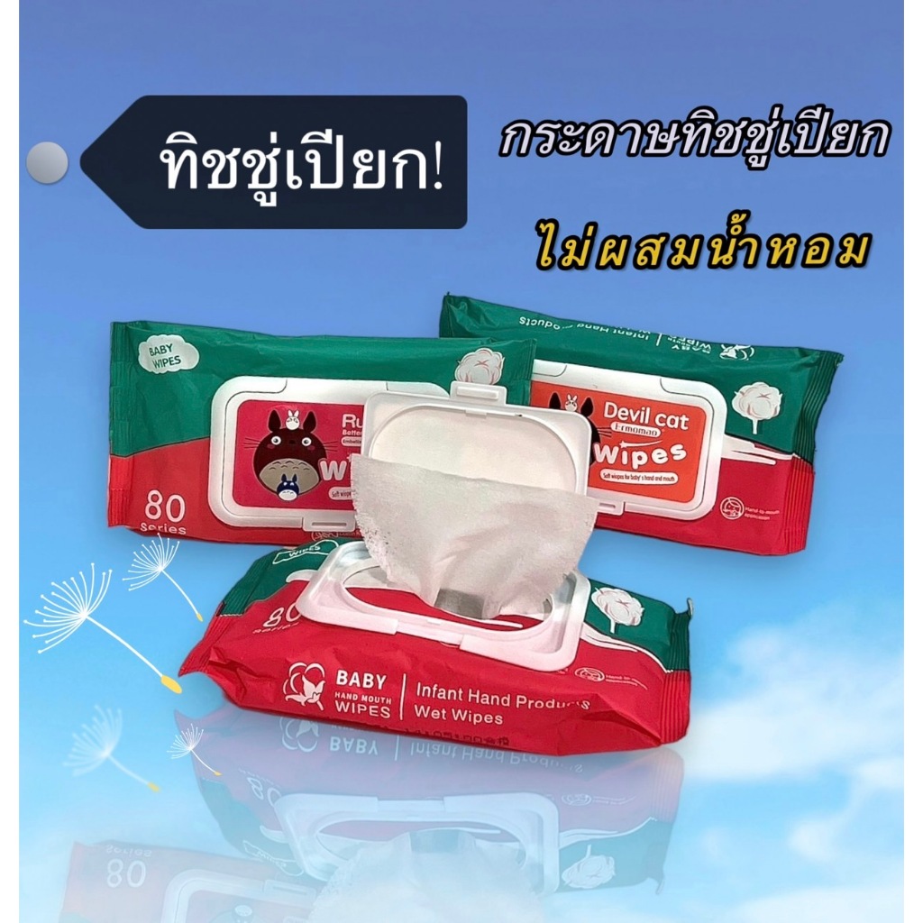 ทิชชู่เปียกBaby Wipes สําหรับเด็ก แผ่นทำความสะอาด ทิชชู่เด็ก ราคาถูกสินค้ามีพร้อมส่ง