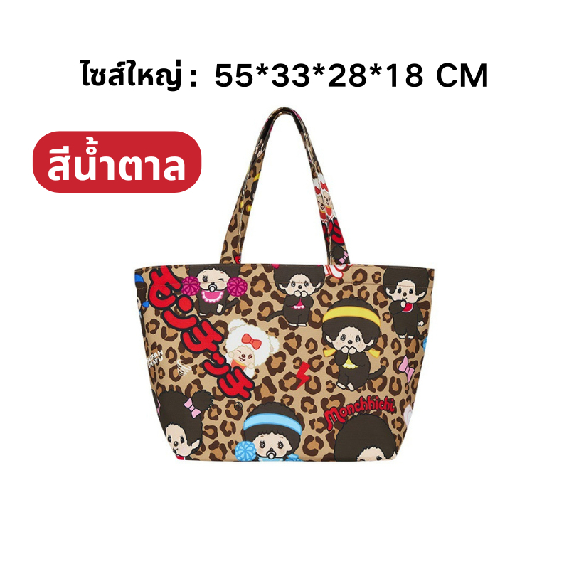 ส่งเร็ว📦COD MONCHHICHI ROAR TOTE BAG ถุงผ้าอเนกประสงค์ ผ้าดี แข็งแรง รูปแบบการ์ตูน ความจุสูง