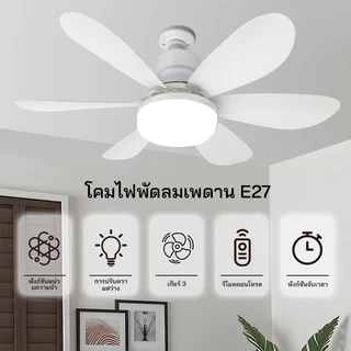 เพดานพัดลมไฟ 40W/60W มีรีโมทควบคุม แสงนุ่มไม่แสบตา ทำงานเงียบ ประหยัดพื้นที่ ตกแต่งบ้าน