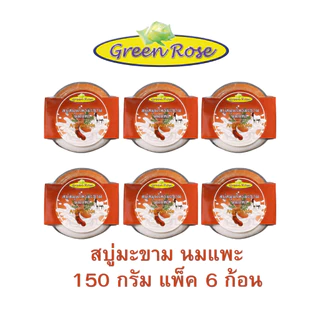 กรีนโรสสบูสมุนไพรสูตรธรรมชาติ ผสมเนื้อมะขามและนมแพะ ขนาด150กรัม แพ็ค6ก้อน