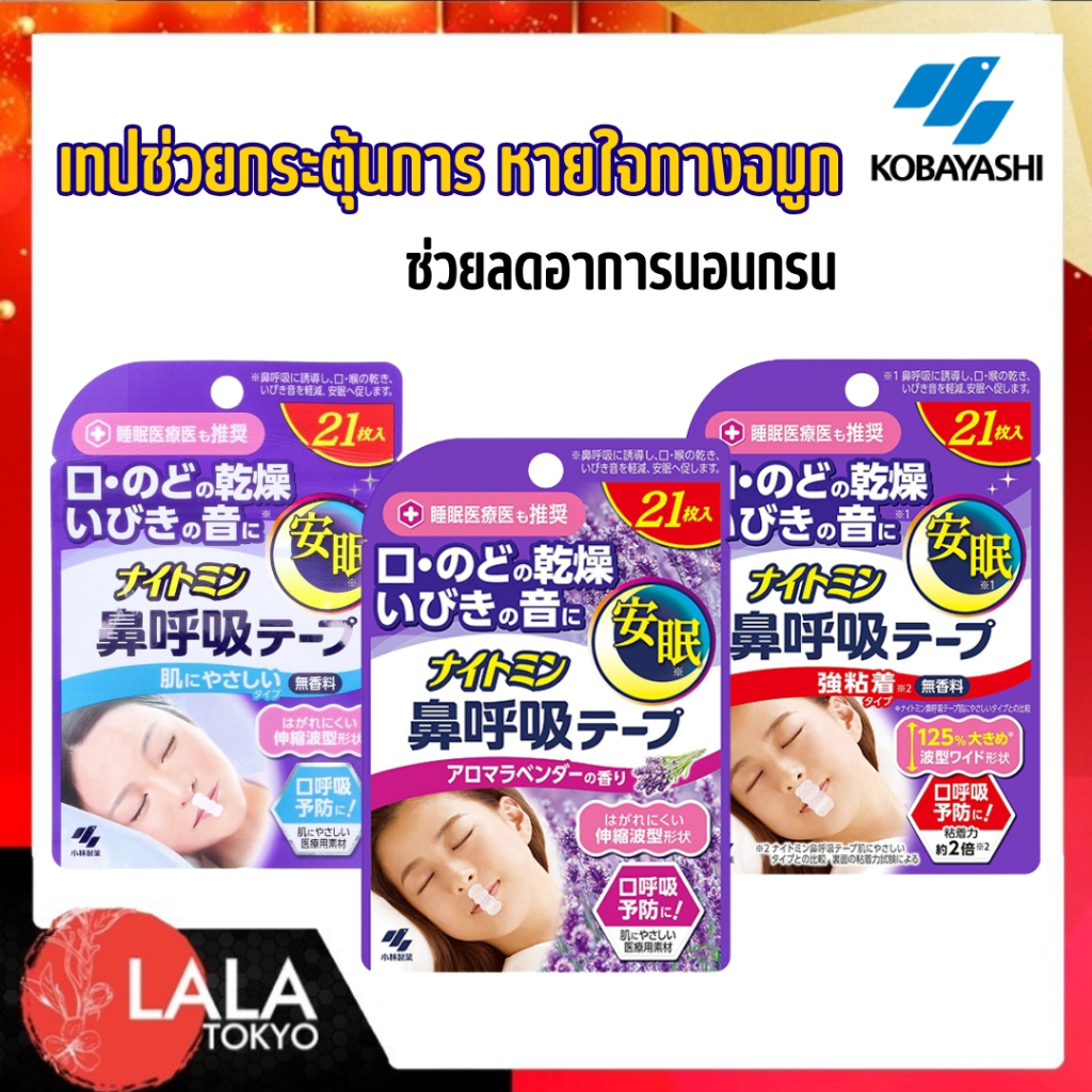เทปป้องกันการนอนกรน Nightmin Nose Breathing Tape 21sheets ช่วยปิดปากเพื่อไม่ให้นอนกรน