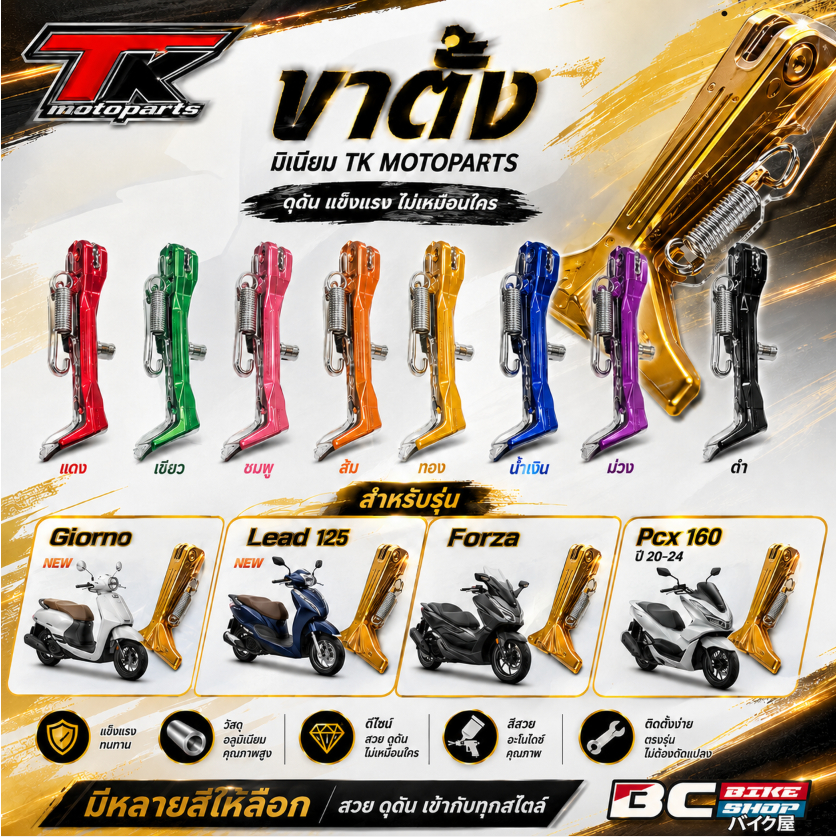 ขาตั้ง Giorno / Lead 125 / Forza / Pcx160ปี 20-24 มิเนียม TK motoparts มีหลายสี