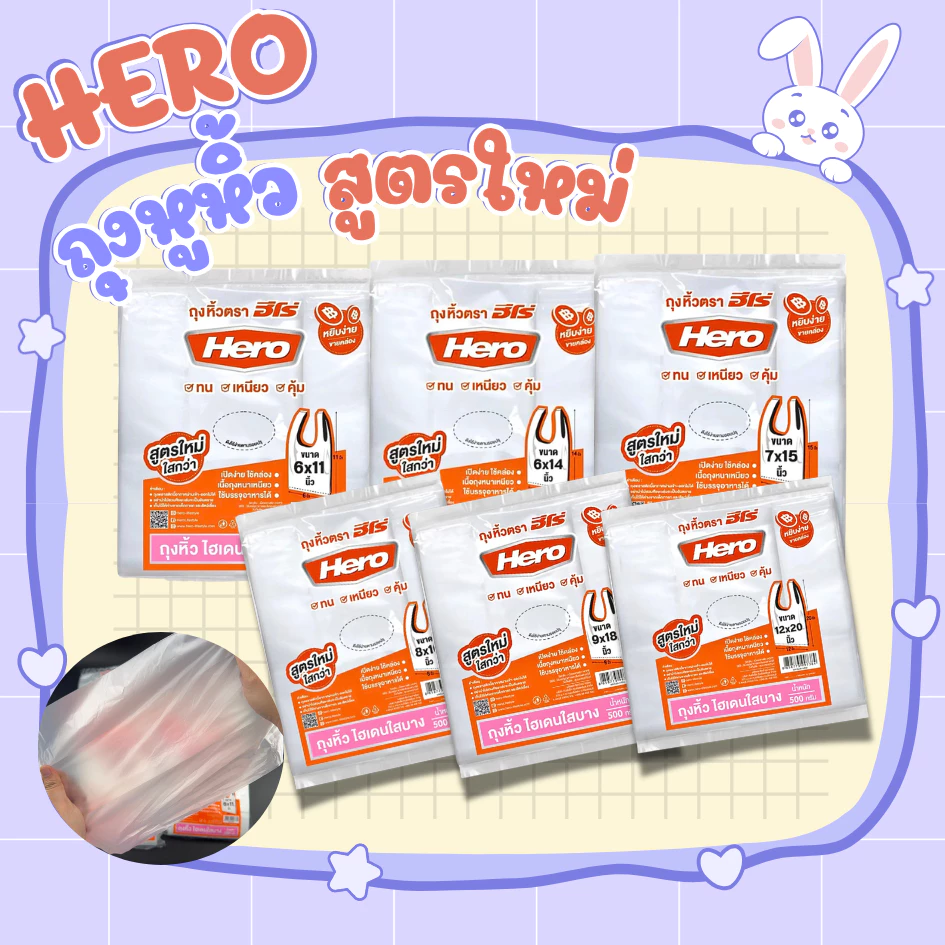 hero ถุงหูหิ้วHD แถบชมพู บาง เหนียว ทนทาน