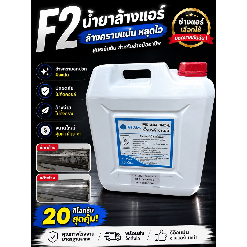 น้ำยาล้างคอล์ยF2fred-descaler