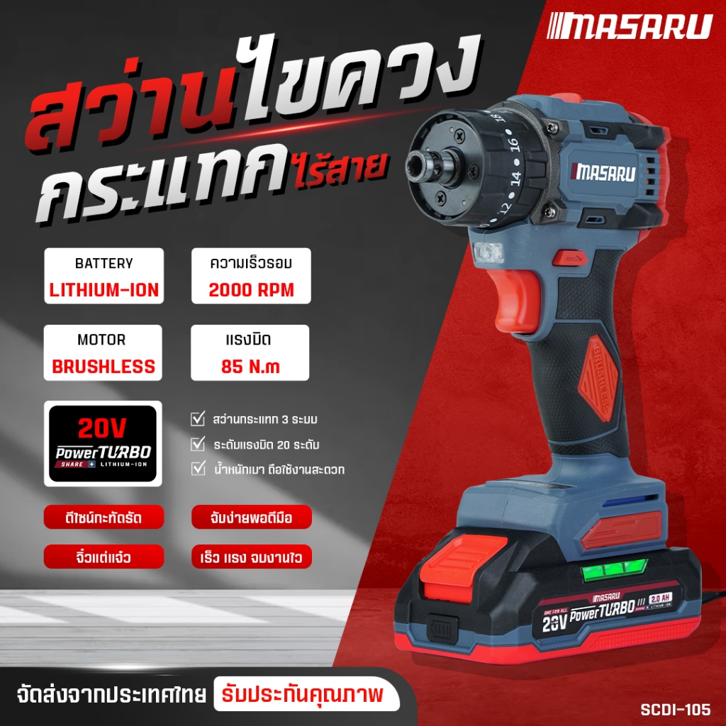 MASARU สว่านไขควงกระแทก รุ่น SCDI-105 สว่าน 2in1 ไขควงไร้สาย สว่านเปลี่ยนหัวได้ แบตเตอรี่ลิเธียม