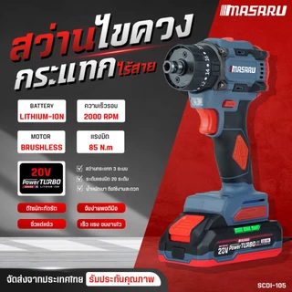 MASARU สว่านไขควงกระแทก รุ่น SCDI-105 สว่าน 2in1 ไขควงไร้สาย สว่านเปลี่ยนหัวได้ แบตเตอรี่ลิเธียม