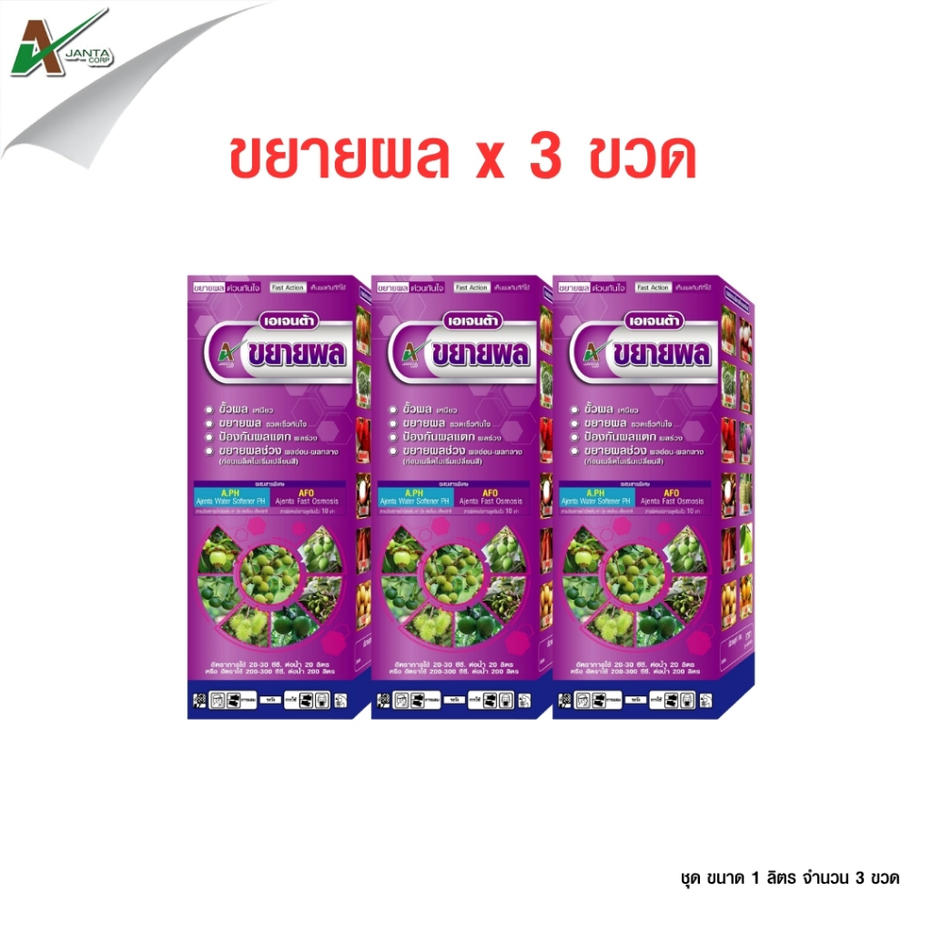 AJANTA CORP ชุดขยายผล (1 ลิตร x 3 ขวด) ใช้ตั้งแต่ผลเล็ก-กลาง ขั้วเหนียว ไม่หลุดร่วง เร่งสร้างเปลือก