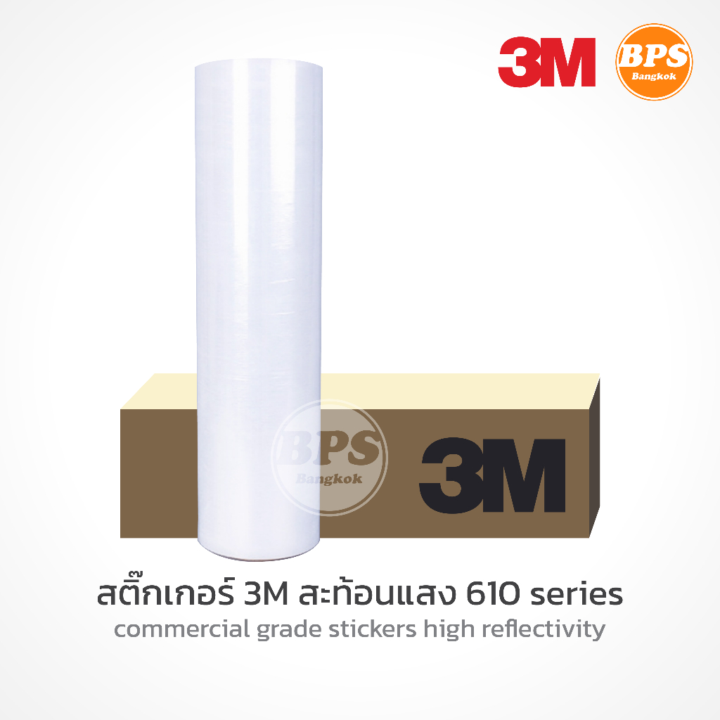3m สติ๊กเกอร์สะท้อนแสง รุ่น 610-10 สีขาว (สินค้ายกม้วน)