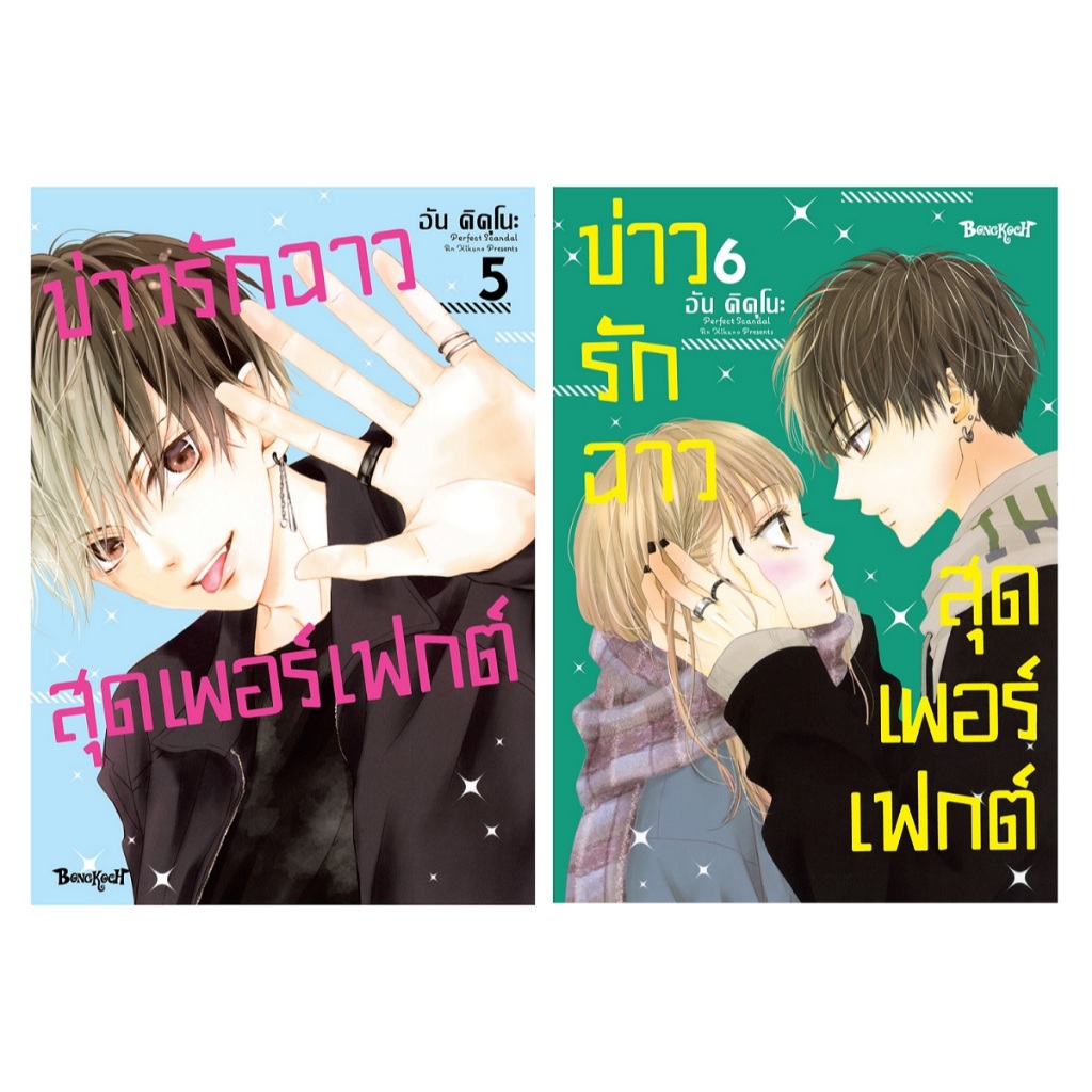 บงกช bongkoch หนังสือการ์ตูนเรื่อง Perfect Scandal ข่าวรักฉาวสุดเพอร์เฟกต์ เล่ม 5-6 (ขายแยกเล่ม)