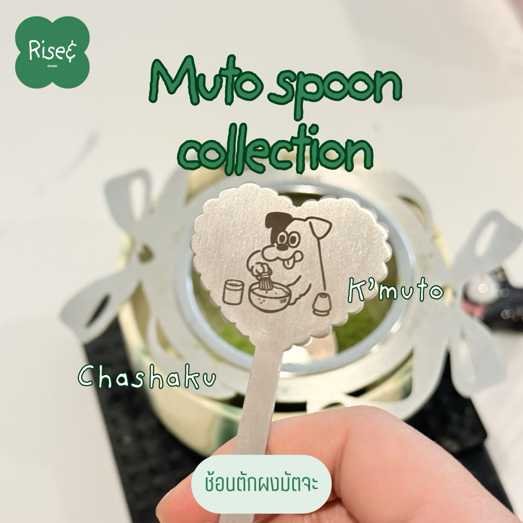 (Lot 2 พร้อมส่ง) ช้อนตักมัทฉะ Muto Chashaku collection สแตนเลสเกรด304