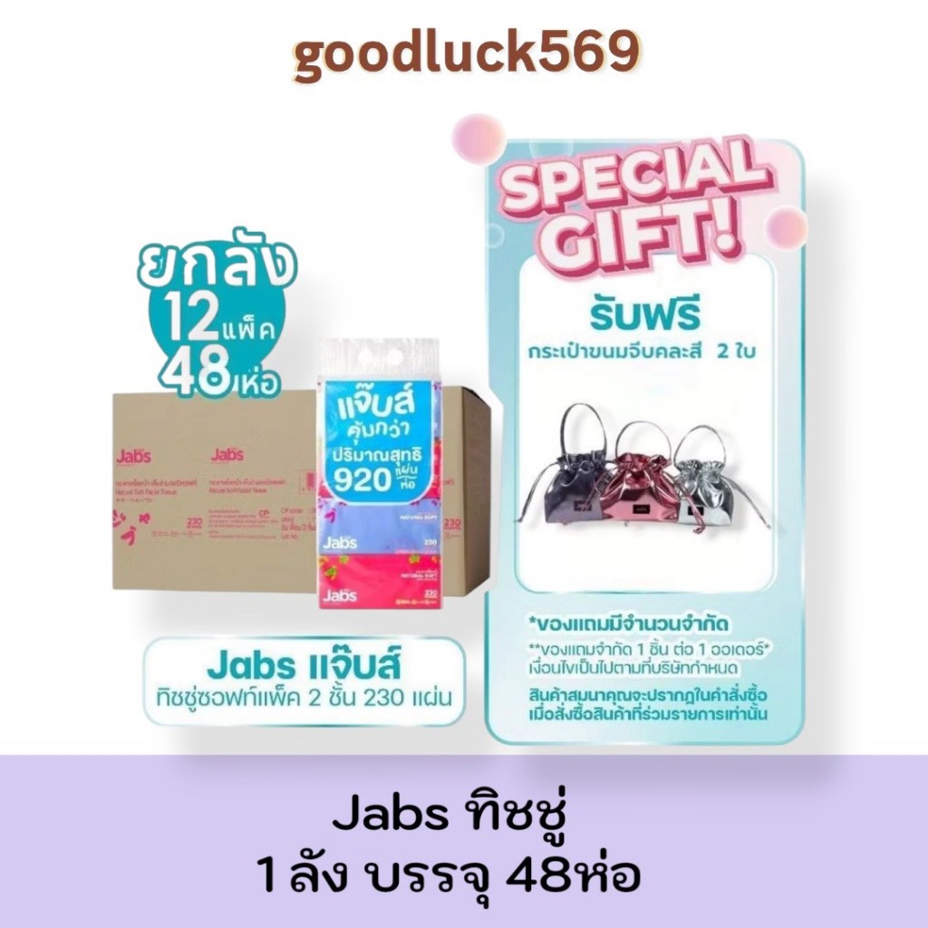 แจ๊บส์ Jabs ทิชชู่ซอฟท์แพ็ค 2ชั้น 230s x1 ลัง ยกลัง