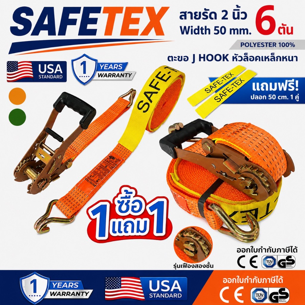 (1แถม1) สายรัดก๊อกแก๊ก 2 นิ้ว 6 ตัน SAFETEX USA (หัวน้ำตาล รุ่น 2 เฟือง) สายรัดรถบรรทุก สายรัดของ