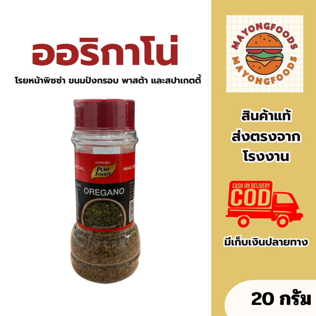 ออริกาโน่ ขนาด 20 กรัม ตราเพียวฟู้ดส์ โรยพิซซ่า ขนมปังกรอบ พาสต้า และสปาเกตตี้ (20-192-001)