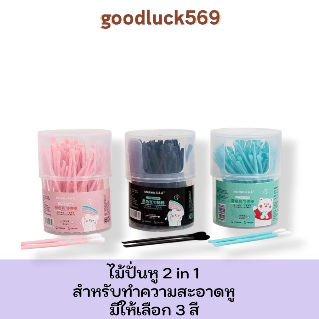 (พร้อมส่ง) ไม้ปั่นหู 2หัว Cotton Bud 2in1สำลีพร้อมที่แคะหู 100 ก้านสำลีก้าน คอตตอนบัดหัวเล็กที่แคะหู