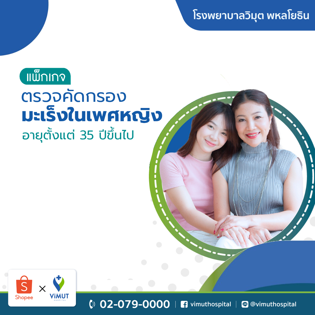 [E-coupon] รพ.วิมุต แพ็กเกจตรวจคัดกรองมะเร็งในเพศหญิง (35 ปีขึ้นไป)